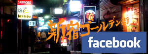 facebook 新宿ゴールデン街